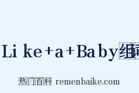 Like+a+Baby组词是什么意思的图片